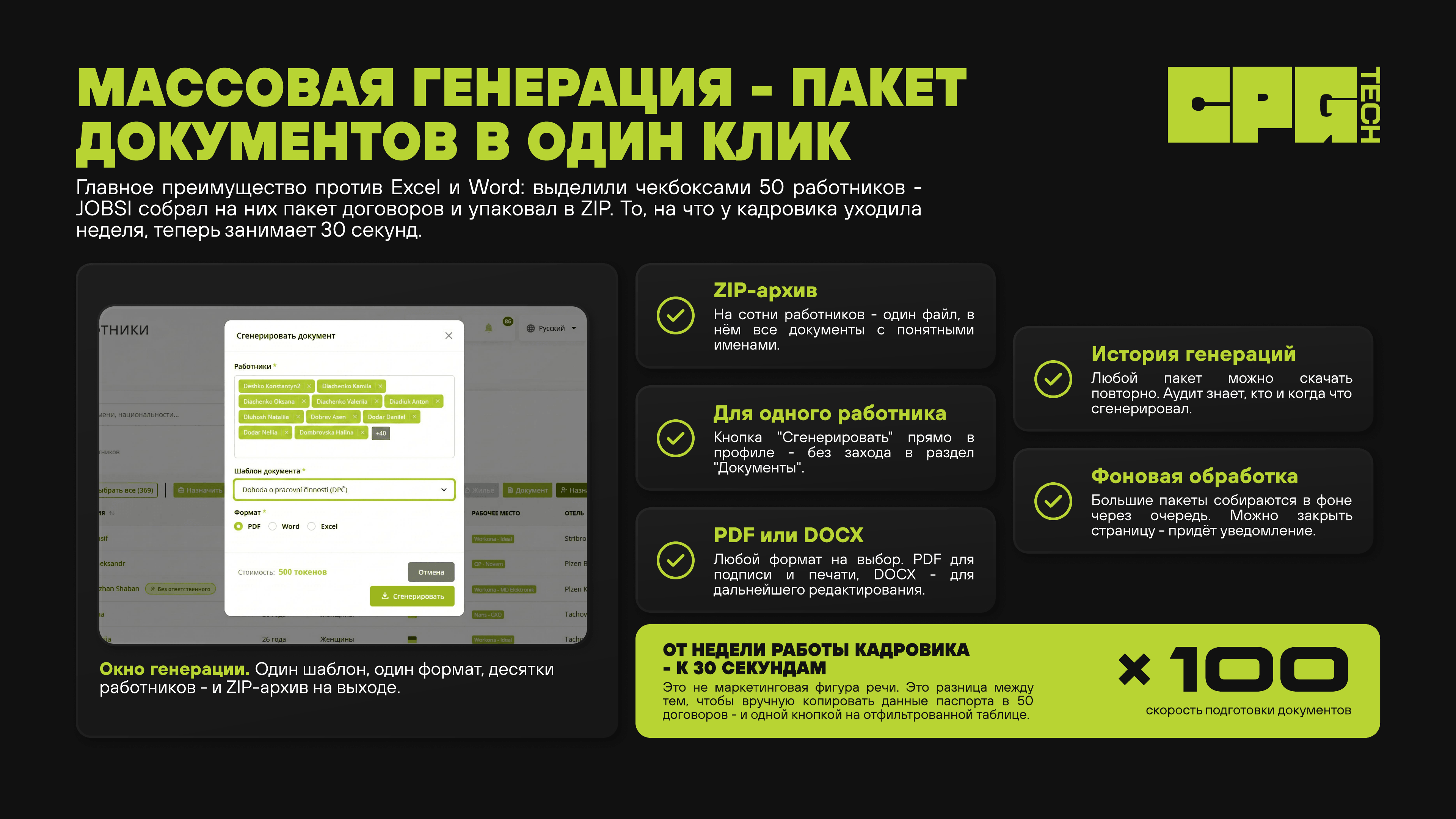 Массовая генерация документов: пакет на 50 работников — 30 секунд вместо недели.
